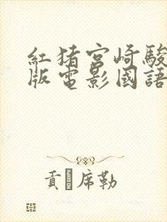 红猪宫崎骏完整版电影国语