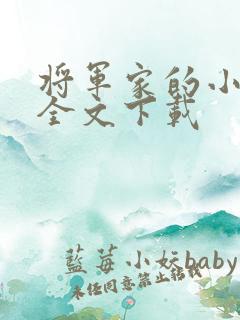 将军家的小娇娘全文下载