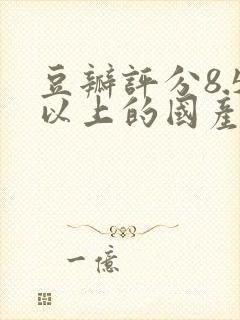 豆瓣评分8.5以上的国产剧