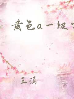 黄色a一级电影