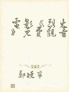 电影《烈火英雄》免费观看