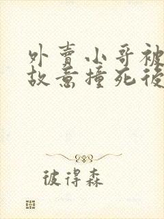 外卖小哥被顾客故意撞死后续