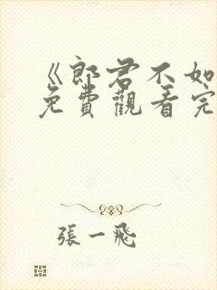 《郎君不如意》免费观看完整版