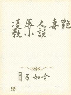 凌辱人妻艳母调教小说