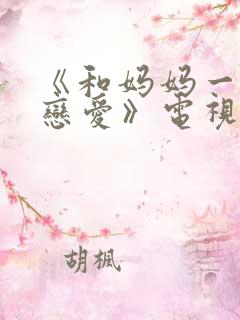 《和妈妈一起谈恋爱》电视剧