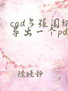 cad多张图纸导出一个pdf