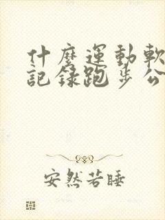 什么运动软件能记录跑步公里