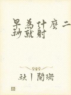 早为什么二十几秒就射