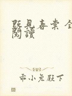 既见春棠 全文阅读