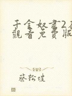 千金奴隶2在线观看免费版电视剧