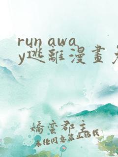 run away逃离漫画免费