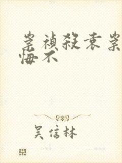 崇祯杀袁崇焕后悔不