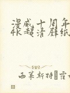 漫威十周年合照4k超清壁纸