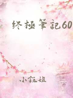 终极笔记60集