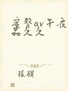 蜜臀av午夜精品久久