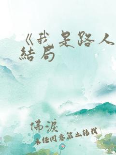 《我是路人甲》结局