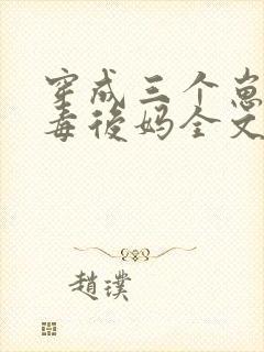 穿成三个崽的恶毒后妈全文免费阅读