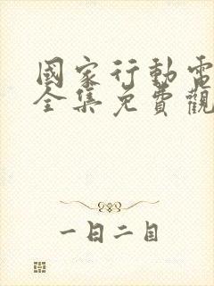 国家行动电视剧全集免费观看