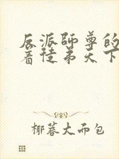 反派师尊的我带着徒弟天下无敌漫画免费看