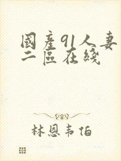 国产91人妻精二区在线