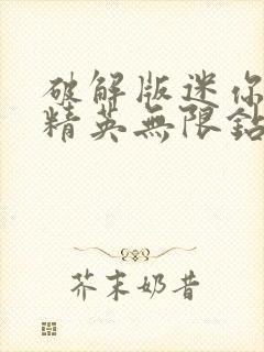 破解版迷你枪战精英无限钻石