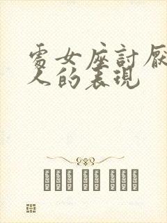 处女座讨厌一个人的表现