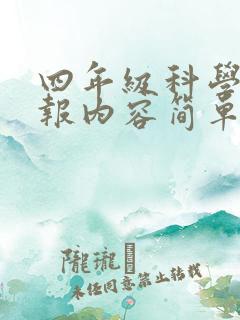 四年级科学手抄报内容简单