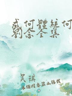 成何体统何聪睿刘念全集