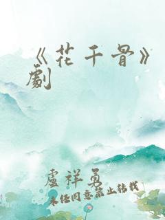 《花千骨》电视剧