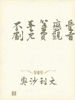 不平等恋爱电视剧免费观看全集