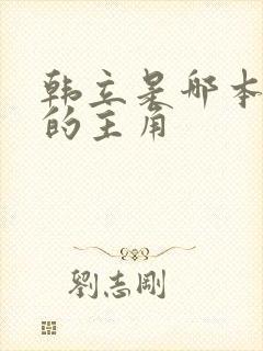 韩立是哪本小说的主角