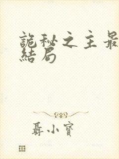 诡秘之主最后的结局