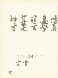 神算萌妻傅太太才是玄学真大佬 阅读