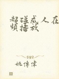 超碰成人在线视频播放