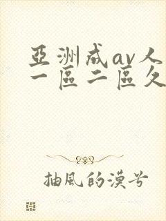 亚洲成av人片一区二区久久久