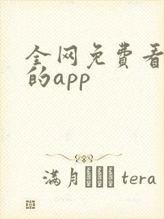 全网免费看小说的app