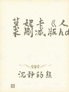 莫妮卡《人妻》未删减版hd