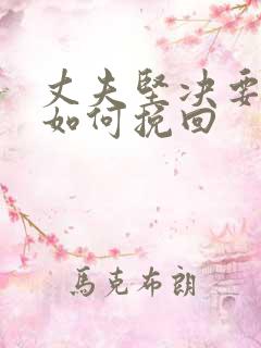 丈夫坚决要离婚如何挽回