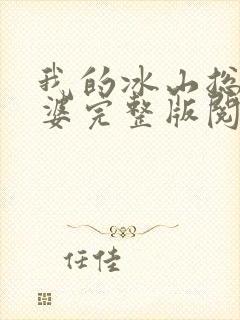 我的冰山总裁老婆完整版阅读