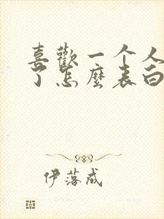 喜欢一个人很久了怎么表白