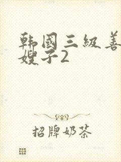 韩国三级善良的嫂子2