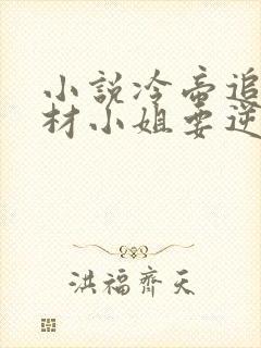 小说冷帝追妻废材小姐要逆天完整版