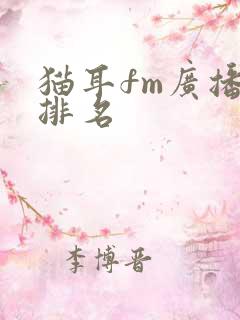 猫耳fm广播剧排名