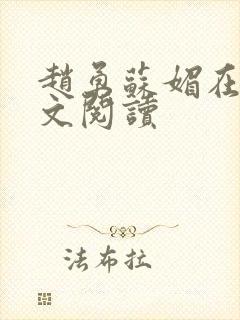 赵勇苏媚在线全文阅读