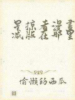 星掠者漫画无删减版在哪里看