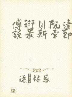 傅珩川阮清念小说最新章节免费阅读