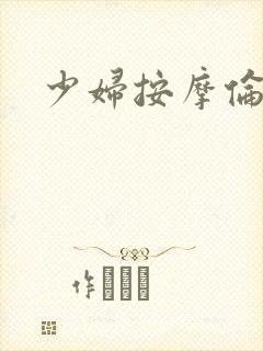 少妇按摩伦理片