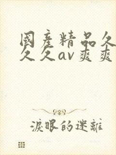 国产精品久久久久久av爽爽