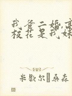 我爸二婚,高冷校花是我妹短剧