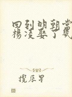 回到明朝当王爷杨凌娶了几个老婆